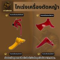 ราคา รวมไกเร่งเครื่องตัดหญ้า ไกเร่งคุณภาพดี ไกเร่ง ไกรเร่ง สินค้าได้มาตรฐาน (50402647516)