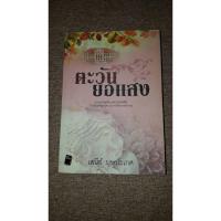 ราคา ตะวันยอแสง โดย เสนีย์ บุษปะเกศ (A22) (28619461591)