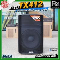 ราคา ALTO TX412 USA ตู้ลำโพงมีแอมป์ในตัว 12 นิ้ว 700W. บลูทูธ Bluetooth TWS Active Powered Loud Speaker (28279875594)