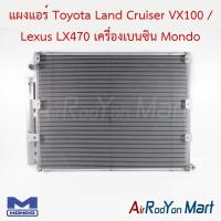 ราคา แผงแอร์ คอยล์ร้อน Toyota Land Cruiser VX100 / Lexus LX470 เครื่องเบนซิน Mondo โตโยต้า แลนด์ ครุยเซอร์ เล็กซัส (6812974651)