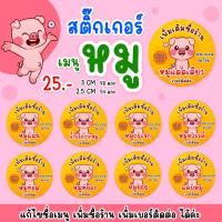 ราคา สติ๊กเกอร์หมู แคบหมู หมูแดดเดียว หมูหย็อง น้ำพริกกากหมู ฉลากสินค้าเมนูหมูแก้ขข้อมูลได้ (26121346433)