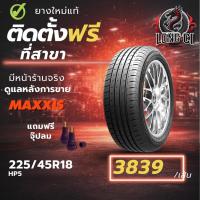 ราคา ยาง 225/45R18 MAXXIS รุ่น HP5 ราคา 1 เส้น ปี 2025-2026 (52304939242)