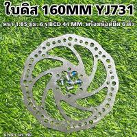 ราคา ใบดิส 160MM YJ731 (18285429399)