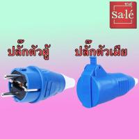 ราคา 012 ปลั๊กตัวผู้เยอรมัน 2P+E 16A. 220V. - 212 ปลั๊กตัวเมียกลางทางเยอรมัน 2P+E16A. 250V. ″SA-LE″ (46503824404)