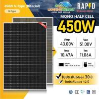 ราคา ส่งฟรี ส่งไว !!! RAPD แผงโซล่าเซลล์450W 52002-2 Mono Half-cell Bifacial (มีรับประกัน) รับแสง 2 ด้าน (27025441149)