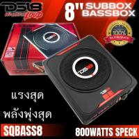 ราคา SUBBOX 8นิ้ว DS18 SQBASS8 ซับวูฟเฟอร์ใต้เบาะ กำลังขับ 800 วัตต์ PEAK SUBBOX BASSBOX ของแท้ งานอเมริกา แรงสะใจ เสียงแน่น (28975713327)