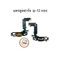 ราคา แพรตูดชาร์จ แพรตูดชาร์จสำหรับไอโฟน 12 Mini มีสินค้าพร้อมส่ง (28580584450)
