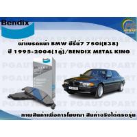 ราคา ผ้าเบรคหน้า BMW ซีรี่ย์7 750i(E38) ปี 1995-2004(1คู่)/BENDIX METAL KING (18800517321)