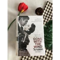 ราคา Gone with the wind วิมานลอย วรรณกรรมคลาสสิก ในซีล (10447994805)
