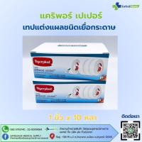 ราคา แคริพอร์ เปเปอร์ เทปแต่งแผลชนิดเยื่อกระดาษ ขนาด 1 นิ้ว x 10 หลา (12 ม้วน/กล่อง) 0.5 x 10 หลา (24ม้วน/กล่อง) (28406005599)