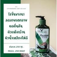 ราคา ยางนา Yangna โลชั่นน้ำมันมะพร้าวสกัดเย็น ออแกนิก100% (10021455809)