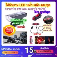 ราคา ไฟหน้าติดหน้ารถจักรยาน RAYPAL 2255 + ไฟหลังจักรยาน (สีแดง) (3755172970)