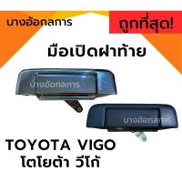 ราคา มือเปิดฝาท้าย Toyota VIGO โตโยต้า วีโก้ มือเปิดกลางฝาท้าย มือเปิดฝาปิดท้าย มือดึงท้ายกระบะ (22952595845)