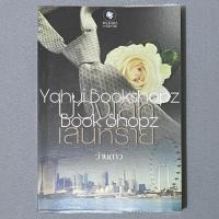 ราคา นิยาย บ่วงเล่ห์เสน่ห์ร้าย นิยายผู้ใหญ่ นวนิยาย ว่านดาว (19787261633)