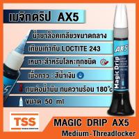 ราคา น้ำยาล็อคเกลียว MAGIC DRIP AX5 เทียบเท่า LOCTITE 243 กาวเมจิกดริป กาวล็อคเกลียว (Medium-Threadlocker) ขนาด 50 ml (23968550113)