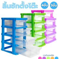 ราคา ลิ้นชักเล็ก ลิ้นชักมินิ ลิ้นชักตั้งโต๊ะ 2 ขนาด 3,4 ชั้น พลาสติก จัดระเบียบ ใส่ของ ลิ้นชักอเนกประสงค์ (27932133966)