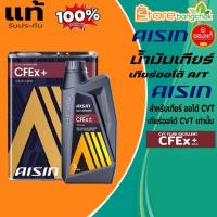 ราคา AISIN น้ำมันเกียร์อัตโนมัติ น้ำมันเกียร์ออโต้ AISIN CFEx เกียร์ CVT สังเคราะห์แท้ ( ขนาด 1ลิตร / 4ลิตร ) กดเลือก (41775485492)