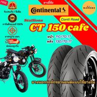 ราคา [ใหม่] ยาง Stallions CT 150 Cafe หน้า 110/70-17 หลัง 130/70-17 Continental รุ่น Conti Road (50555692549)