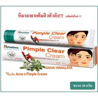 ราคา Himalaya Acne n Pimple Clear Cream 20g. ครีมแต้มสิวแพคเกจใหม่ (5708009876)