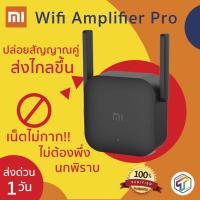 ราคา Xiaomi Mi (เสี่ยวมี่) Wifi Amplifier Pro "ตัวขยาย WiFi 2 เสา" ปล่อยสัญญาณคู่ ส่งไกลขึ้น ของแท้ 100% ประกัน 3 เดือน (2907487757)