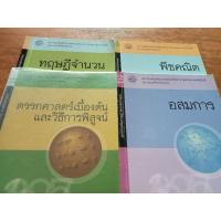 ราคา ชุดหนังสือคณิตศาสตร์ 4 เล่ม(มือสอง) พีชคณิต, ตรรกศาสตร์เบื้องต้นและวิธีการพิสูจน์ ,ทฤษฎีจำนวน, อสมการ(มือสอง) (22390264648)