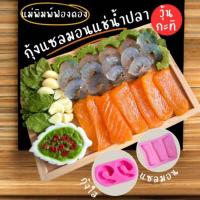ราคา แม่พิมพ์ฟองดอง สำหรับทำขนมวุ้น ขนมต่างๆรูป อาหาร ชุด กุ้งแซลมอนแช่น้ำปลา (42000266018)