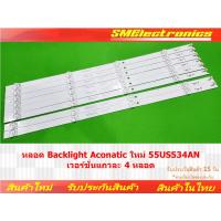ราคา หลอด Backlight Aconatic ใหม่ 55US534AN เวอร์ชั่นแถวละ 4 หลอด No Ratings (NO.363) (25358352244)