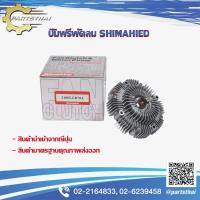 ราคา ปั๊มฟรีพัดลมshimahide NISSAN NAVARA 7 ใบพัด 21082-EB70A (MADE IN JAPAN) (6952512535)