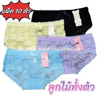 ราคา {SET 10ตัว} กางเกงในสไตล์sexy ลูกไม้ทั้งตัว เนื้อนิ่ม ไม่คัน ใส่สบาย ระบายอากาศ (คละสี/ดำล้วน) (43852772534)
