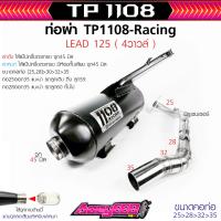 ราคา ท่อ1108Racing หลีด125 ผ่าดัง/ผ่าหมก สีพาวเดอร์โค้ทแถมจุกลดเสียง ใส่ Lead2022-2025(ตัว4วาวล์ กุญแจรีโมทเท่านั้น) (29035134492)