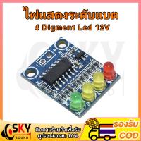 ราคา SKYSOUND ไฟแสดงระดับแบต 12V 4 Digment Led วัดแบตลำโพงdiy ไฟสถานะแบต ไฟแสดงสถานะแบต วัดโวลท์12v ตัววัดโวลท์แบต (15995400879)