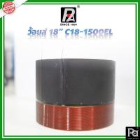ราคา P.AUDIO C18 1500EL VOICE COILE ว้อยซ์ ดอกลำโพง 18 นิ้ว พีออดิโอ C 18 1500 EL (5153605155)