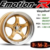 ราคา ล้อแม็ก อีโมชั่นอาร์ EmotionR S1R ขอบ 18x9.5"/10.5" 5รู114.3 ET+20 สีGLP (5434644665)