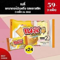 ราคา เนลี ขนมแครกเกอร์มันฝรั่ง จากมันฝรั่งแท้ 8 กรัม (1 แพ็ค 24 ซอง) (51504838121)