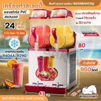 ราคา เครื่องทำสเลอปี้ เครื่องทำน้ำหวานเกล็ดหิมะ ขนาด 24 ลิตร 2 หัว โถละ 12 ลิตร The Kitchen (25621293151)