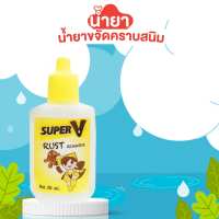 ราคา น้ำยาขจัดคราบจุดสนิมบนผ้า สูตรเข้มข้นมาก (40412823533)