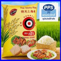 ราคา ข้าวเหนียวเขี้ยวงูแท้ 100% ตราเป้า | หุงเหนียว นุ่ม ใส ไม่ติดหม้อ ขนาด 1kg (43508689410)