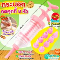 ราคา ส่งฟรี กระบอกกดคุกกี้ ฟรี!หัวกด 8 รูปแบบ ที่กดคุกกี้ ปืนกดคุกกี้ ปืนคุกกี้ เครื่องกดคุกกี้ แม่พิมพ์คุกกี้ กระบอกคุกกี้ (20578323539)