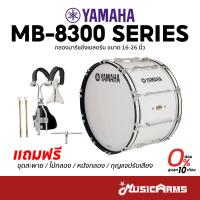 ราคา Yamaha MB-8300 Series กลองมาร์ชชิ่งเบสดรัม Marching Bass Drum MB 8300 Series ขนาด 16-26 นิ้ว พร้อมชุดสะพาย (24130103416)