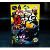 ราคา หนังสือ 50 เรื่องหลอน ตอน ตำนานผีรอบโลก (ISBN:9786162009846)