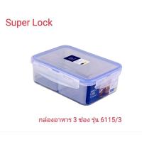 ราคา กล่องอาหาร 3 ช่อง Super Lock (6115/3) (18923178937)