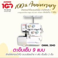 ราคา Janome จักรโพ้ง OMML 204D ตะเข็บเย็บ 9 แบบ ระบบร้อยด้าย 4 เส้น เข็มเย็บ 2 เข็ม จักรกระเป๋าหิ้ว (22233193269)