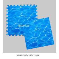 ราคา โฟมลายน้ำ, 100x100 หนา 2 ซม. ,โฟมปูพื้น,แผ่นปูพื้น, สนามเด็กเล่น ,ลายน้ำ, พร้อมส่ง ราคาโรงงาน (26813301614)