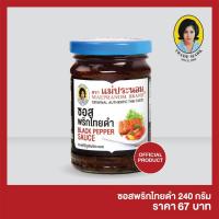 ราคา ซอสพริกไทยดำ แม่ประนอม 240 กรัม (7238416082)