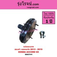 ราคา S003741 หม้อลมเบรค ฮอนด้า แอคคอร์ด หม้อลมเบรค HONDA ACCORD G9 2013 2014 2015 2016 2017 2018 2019 (27008077505)
