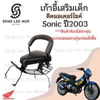 ราคา เก้าอี้เด็ก Sonic เก่า ปี2003 ที่นั่งเด็ก เบาะนั่งเด็ก เบาะเด็กมอเตอร์ไซค์ Honda Sonic เก่า ปี2003 (25223061035)