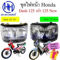 ราคา ชุดไฟหน้า Honda Dash 125 เก่า Dash 125 ใหม่ Dash New โคมไฟหน้า Honda Dash 125 ชุดโคมไฟหน้า ไฟหน้า ฮอนด้าDash กรอบไฟหน้า (17987922700)