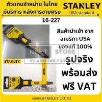 ราคา STANLEY เหล็กเจาะนำศูนย์ 6 มม.ยาว 4 นิ้ว 16-227 แท้ ทั้งชีวิต (26330353341)