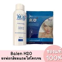 ราคา Balen H2O บาเลน ผงฟอกสีผมแถมไฮโดรเจน (80ml./30g.) ของแท้ 100% (12131619803)
