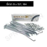 ราคา ซี่ลวดชุบ ก้านลวด ก้านล้อ ซี่ลวดมอไซค์ เบอร์ 9 (8715663314)